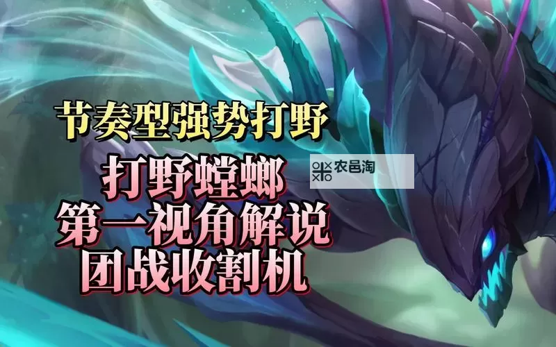 英雄联盟手游螳螂打野思路和技巧详解:高效掌控比赛节奏图1