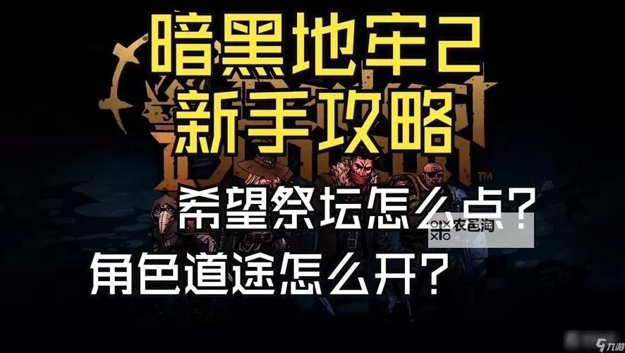 暗黑地牢怎么开始:新手入门指南与详细攻略图2