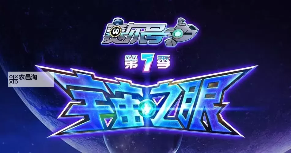 赛尔号第7季宇宙之眼第14集:揭开神秘光芒的真相图1
