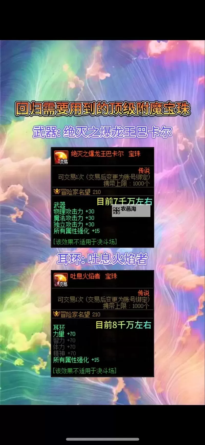DNF腰带附魔什么宝珠好:最强宝珠推荐与搭配指南图1