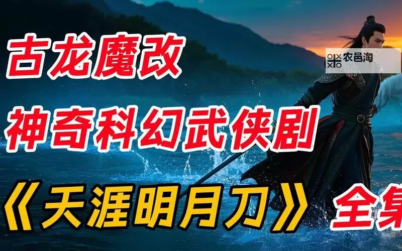 经典回顾:老版天涯明月刀国语版精彩再现图1