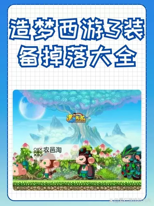 造梦西游三:猪八戒的衣服在哪里可以获得?攻略指南图1