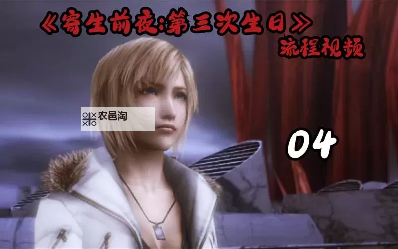 寄生前夜第三次生日金手指补丁:全面攻略与最新版本推荐图1