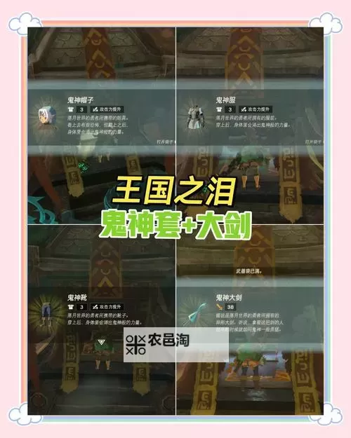《塞尔达传说王国之泪》鬼神套获取地点说明 鬼神大剑怎么获取图1