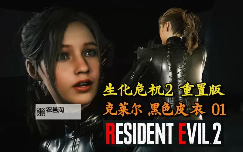 生化危机恶化:克莱尔面临新危机的勇敢抗争图1