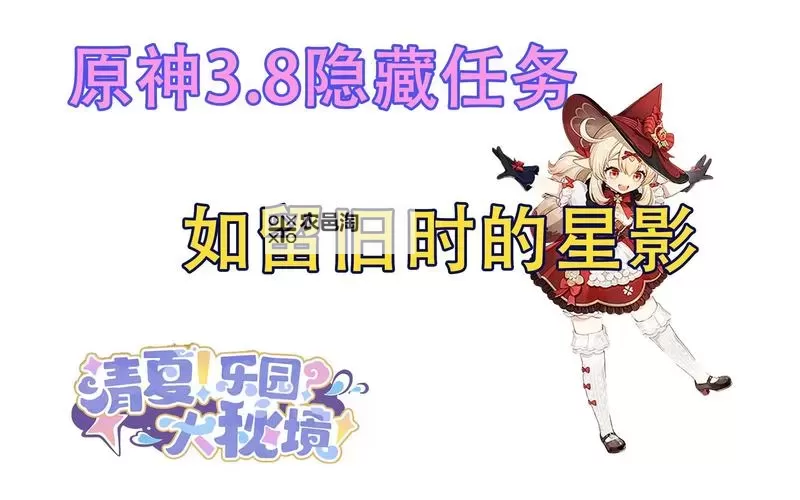 《原神》如留旧时的星影任务攻略图1