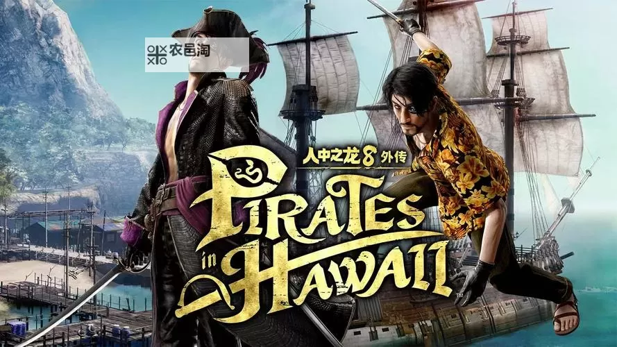 《如龙8外传夏威夷海盗》购买指南 售价与版本区别、配置要求介绍图2