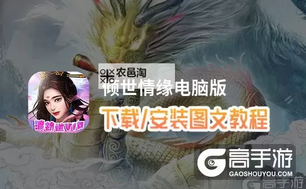 倾世仙魔电脑版下载 电脑玩倾世仙魔模拟器哪个好?图1