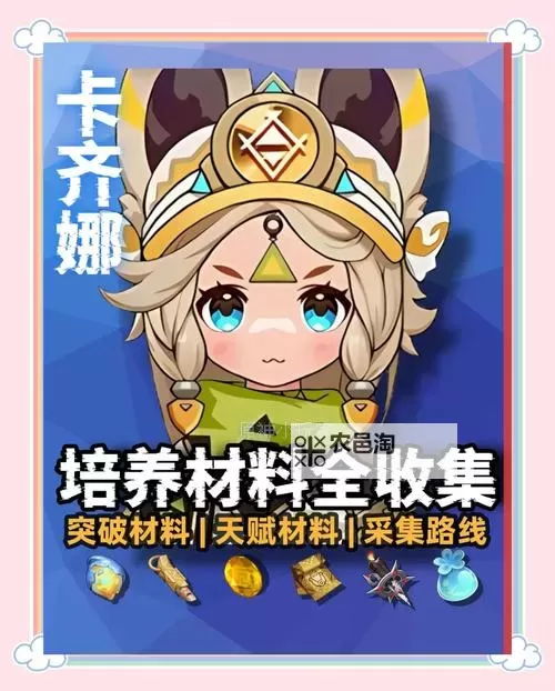 《原神》5.0卡齐娜养成指南 卡齐娜怎么培养图1