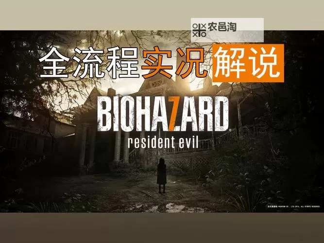 《生化危机7上映时间公布:2024年预计上映详情一览》图1
