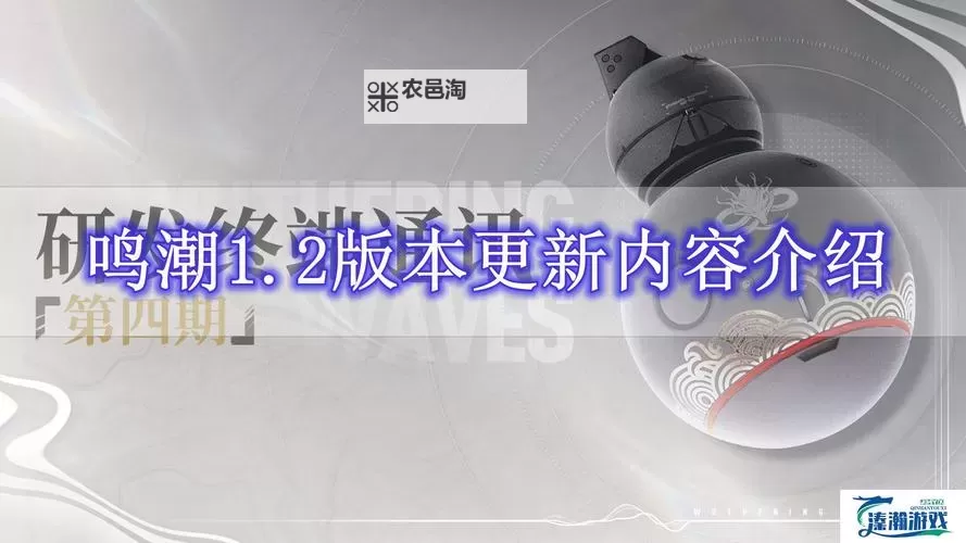 《鸣潮》1.2版本更新时间说明 1.2版本什么时候更新图1