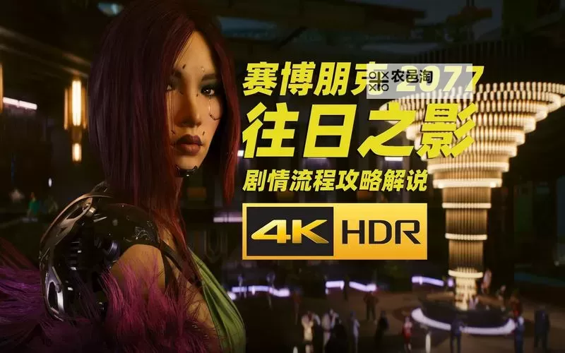 《赛博朋克2077往日之影》全结局达成条件说明图1