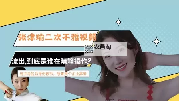 张津瑜与吕总第二段交流被曝光:揭示背后隐情图1