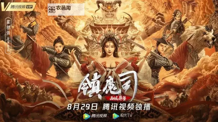 镇魔司西域异兽在线观看:揭秘神秘异兽的精彩冒险图1