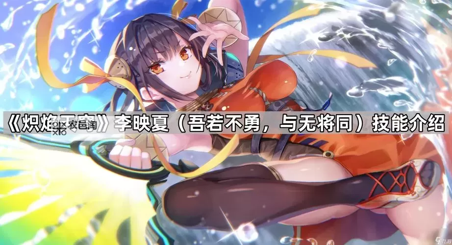 《炽焰天穹》第30G部队介绍图1