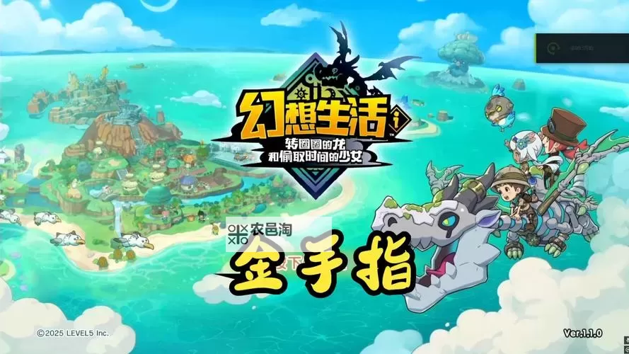 《幻想生活i转圈圈的龙和偷取时间的少女》新手伙伴速刷攻略图1