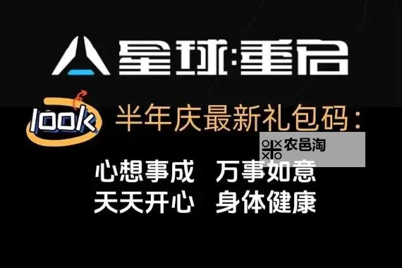 2024星球重启礼包码免费领（渠道全版本可用）图1