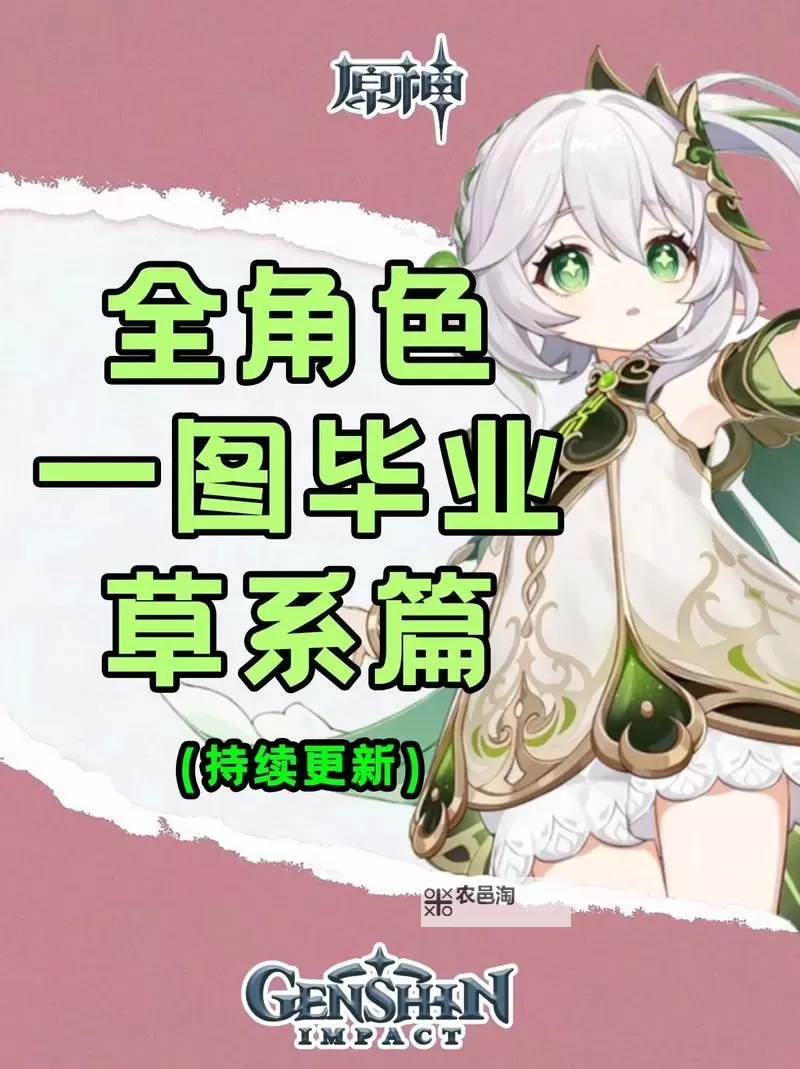 《原神》5.1版本全草属性角色培养攻略图2