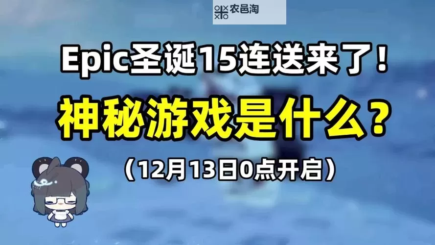 Epic 12月27日神秘游戏送的是什么图1