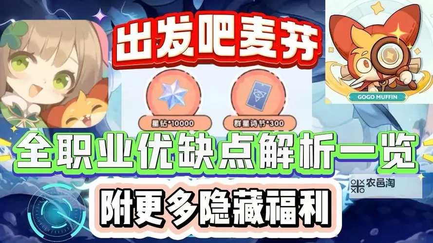 《出发吧麦芬》全职业优缺点分析图1