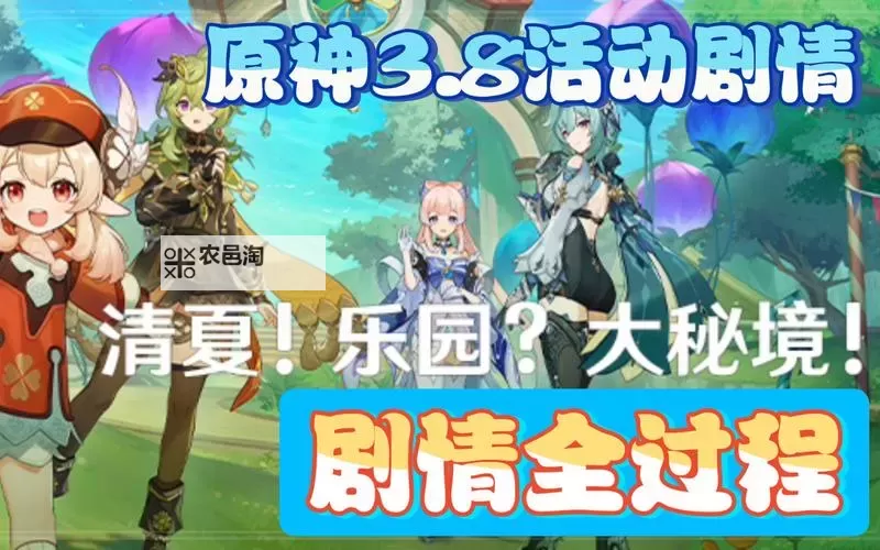 《原神》3.8清夏乐园大秘境活动玩法说明图2