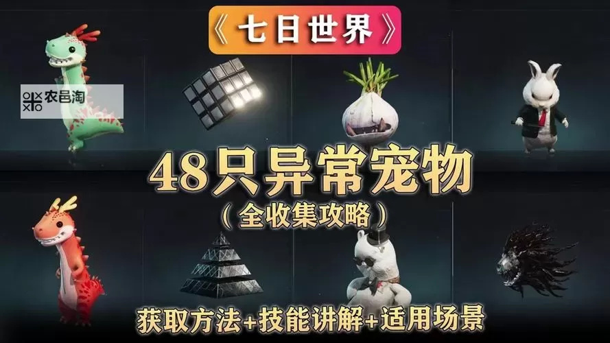 《七日世界》各异常物抓取位置分享 异维大猫在哪抓图1