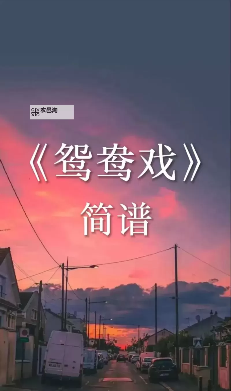 《鸳鸯谱在线观看高清|免费在线观看经典爱情故事》图1