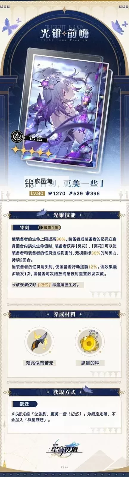 《崩坏星穹铁道》遐蝶光锥效果介绍 遐蝶专武什么效果图1