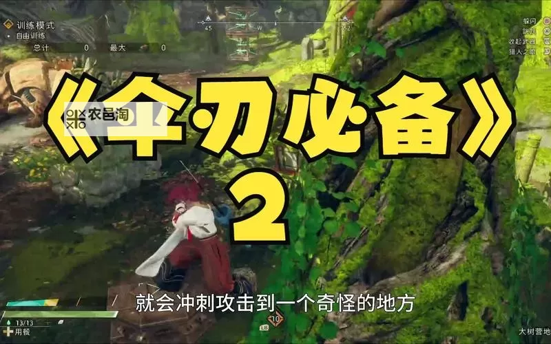 《狂野之心》提高伞刃格挡成功率方法图1