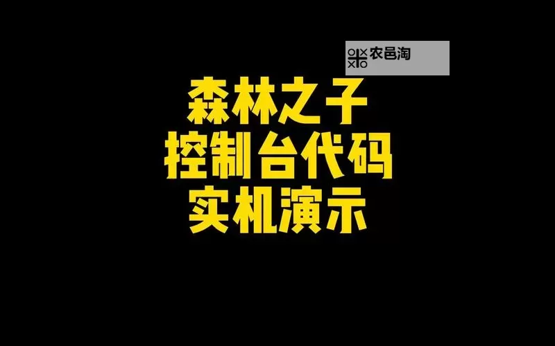 《森林之子》4月21日更新内容说明 实用控制台指令分享图1
