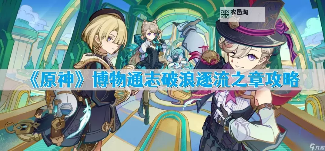 《原神》博物通志水国寻迹第二关攻略 破浪逐流之章指南图1