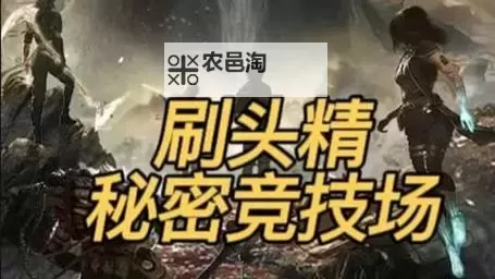 《光与影33号远征队》刷头精秘密竞技场探索攻略 刷头精秘密竞技场全收集指南图1