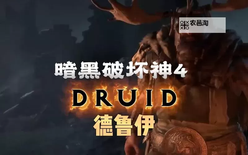 《暗黑破坏神4》德鲁伊践踏山崩流Build图1