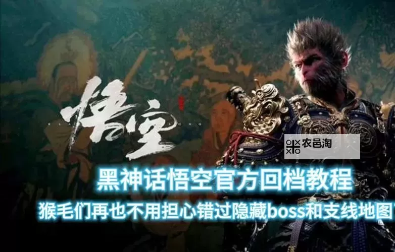 《黑神话悟空》两种回档方法教学 黑神话悟空怎么回档图1