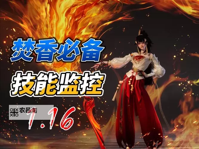 《诛仙世界》焚香PVE详细玩法攻略 焚香PVE装备技能与战斗技巧图1