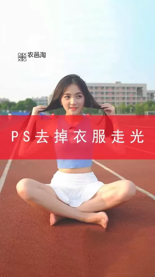 怎样把图片衣服p掉的详细技巧与方法指南图2