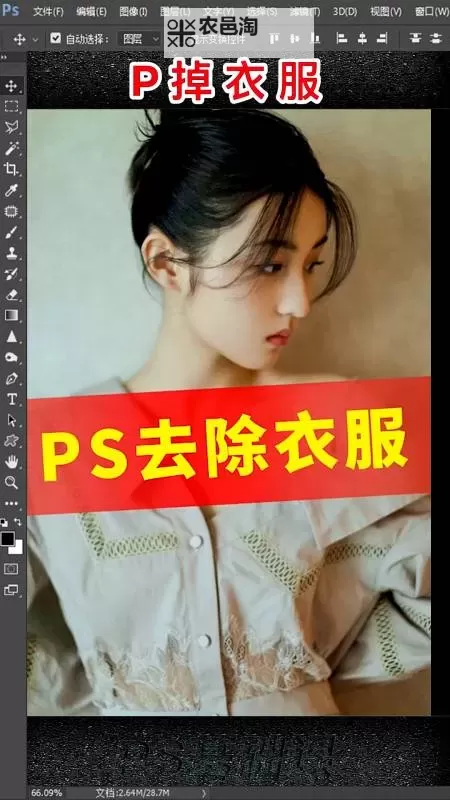 怎样把图片衣服p掉的详细技巧与方法指南图1