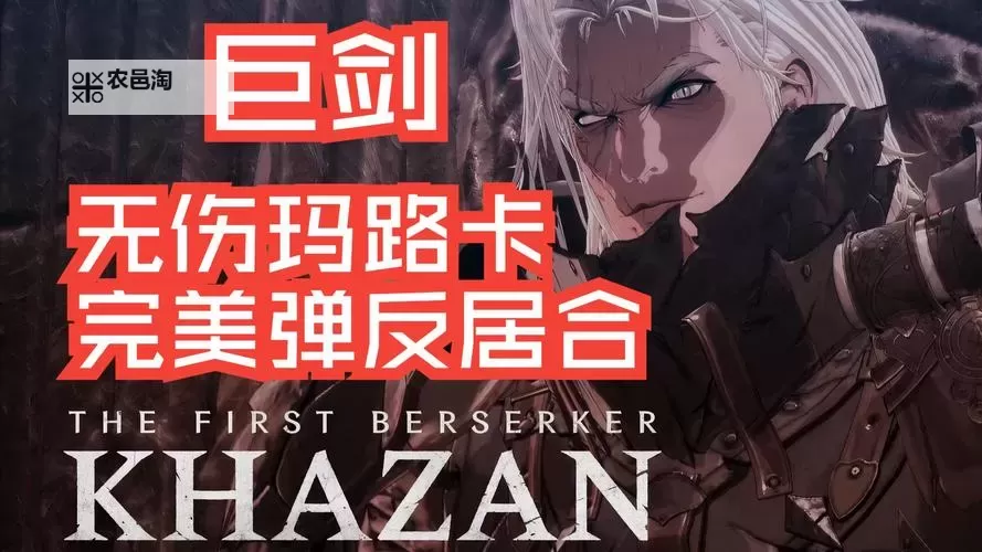 《第一狂战士卡赞》阿拉特拉巨剑逃课打法攻略 阿拉特拉怎么打图1