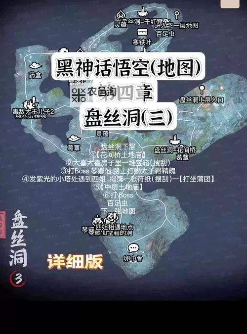 《黑神话悟空》第四回曲度紫鸳流程图 盘丝岭流程一览图1
