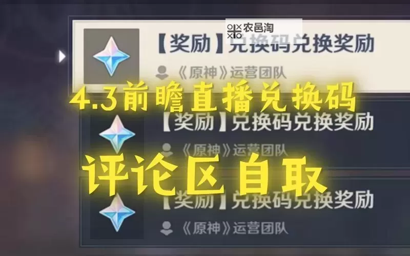 《原神》4.3版本前瞻节目兑换码及内容汇总 原神4.3更新了什么图1