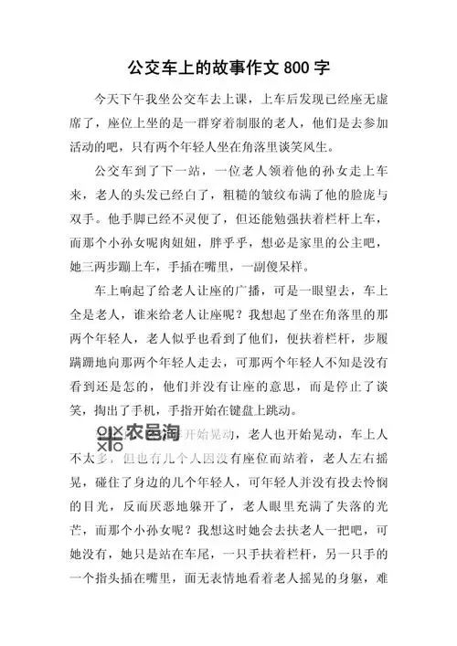 作文标题：难忘的一次经历——我坐公交被学长C的作文图1