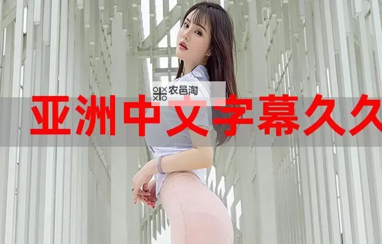 【最新推荐】在线观看视频平台提供的最近免费中文字幕影片大全图1