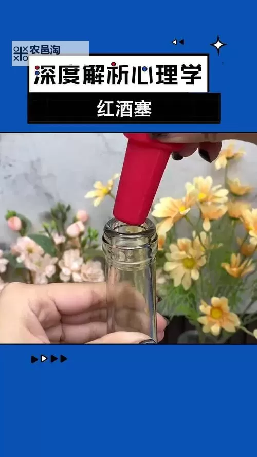 用红酒瓶塞堵住不能留下来：别让遗憾继续流失图1