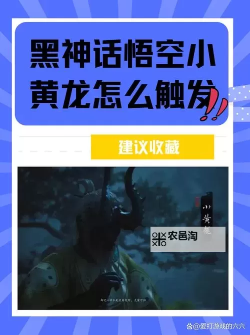 《黑神话悟空》小黄龙逃课打法分享 小黄龙怎么打图1