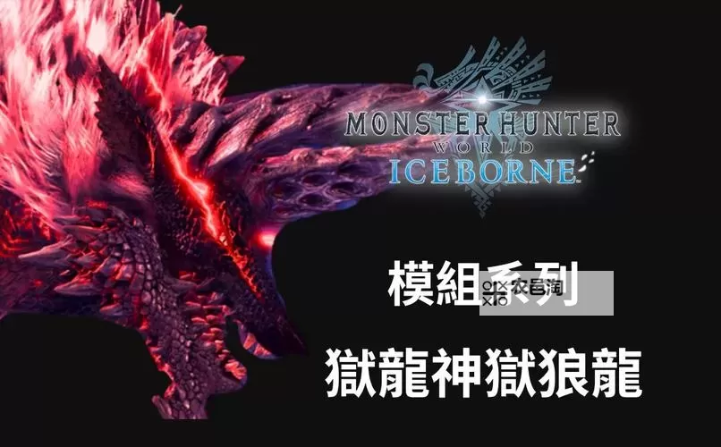 《怪物猎人物语2破灭之翼》狱狼龙狂热化基因搭配实测图1
