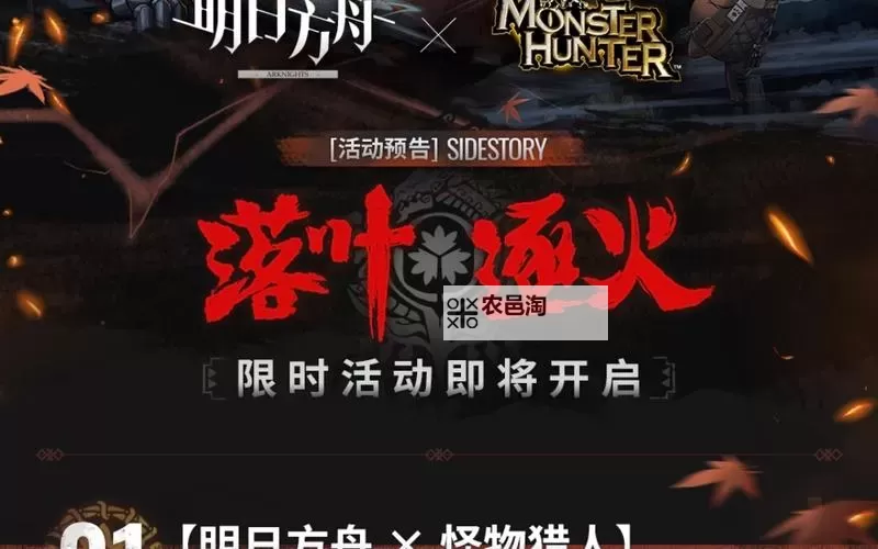 《明日方舟》怪猎联动活动详细介绍 落叶逐火活动玩法一览图1