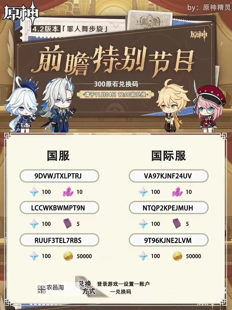 《原神》4.2版本直播兑换码分享与前瞻内容汇总 4.2版本新角色与活动任务介绍图1