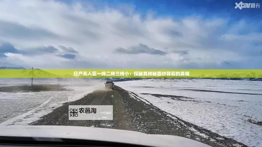 无人区乱码一线二线三线新区免费攻略:全面解析最新政策与玩法图1