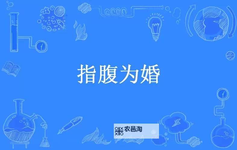 指腹为婚打一歌名:爱情的承诺在指尖轻吟图1