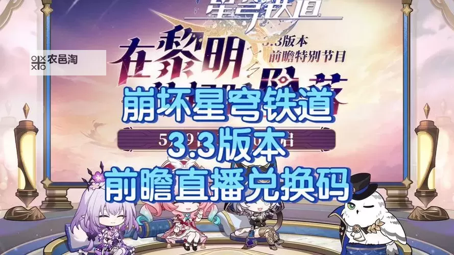 《崩坏星穹铁道》3.3版本内容前瞻 3.3有哪些活动图1